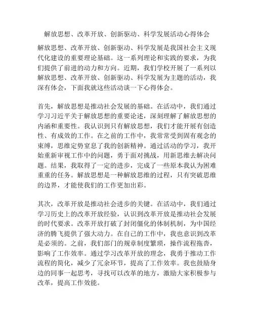 解放思想、改革开放、创新驱动、科学发展活动心得体会