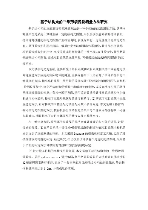 基于结构光的三维形貌视觉测量方法研究