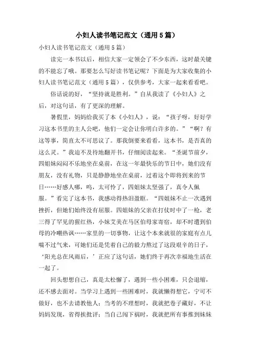 小妇人读书笔记范文(通用5篇)