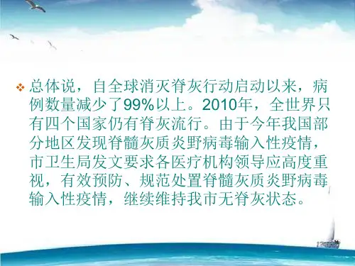 脊髓灰质炎预防培训