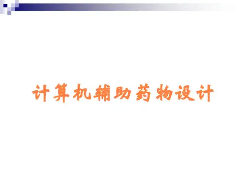 计算机辅助药物设计