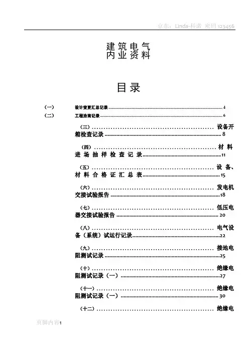 水电施工内业资料——范例建筑电气全套验收资料[1]
