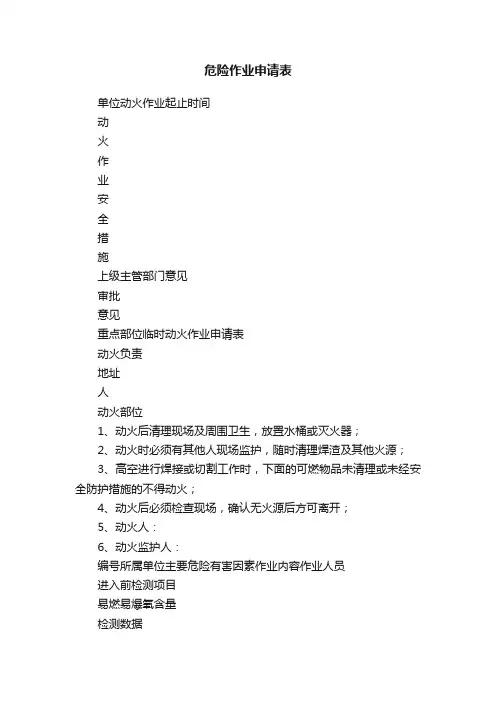 危险作业申请表