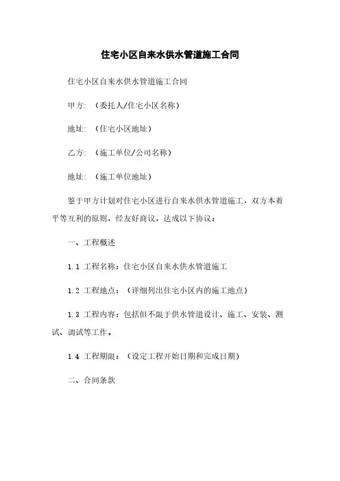 住宅小区自来水供水管道施工合同