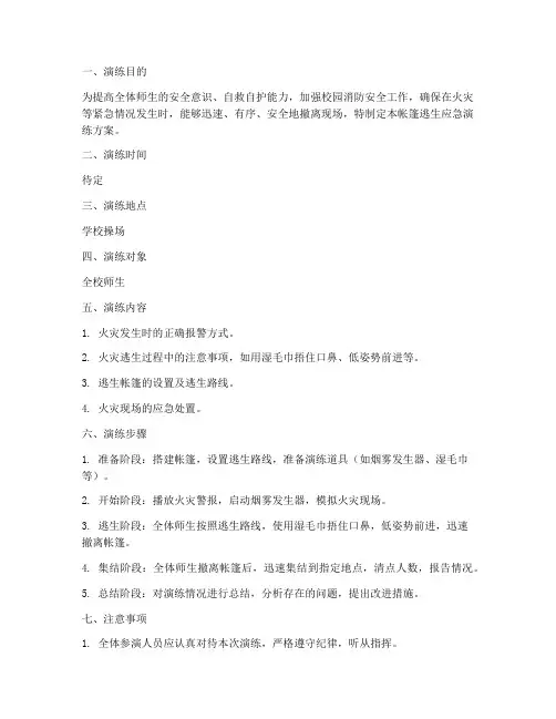 帐篷逃生应急演练方案