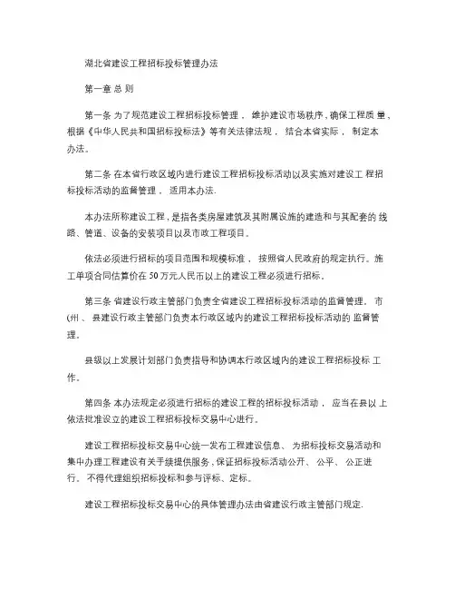 湖北省建设工程招标投标管理办法.