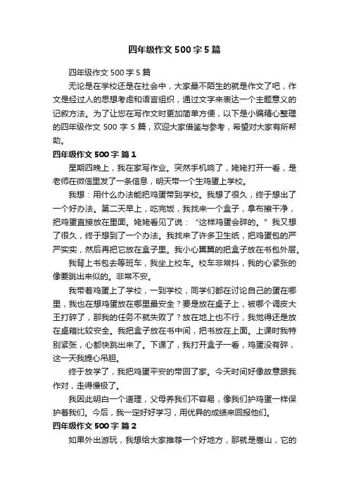 四年级作文500字5篇