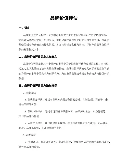 品牌价值评估