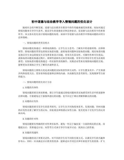 初中道德与法治教学导入情境问题的优化设计