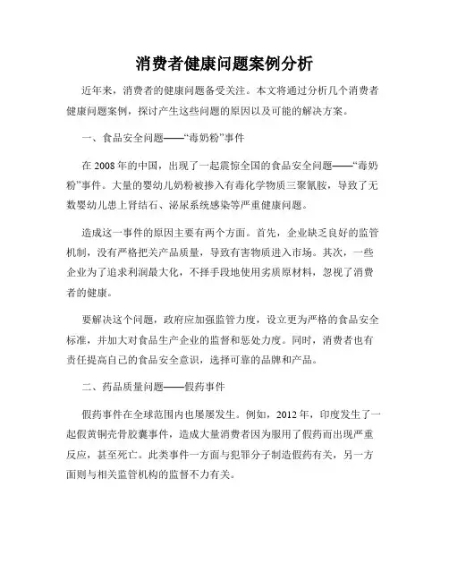 消费者健康问题案例分析