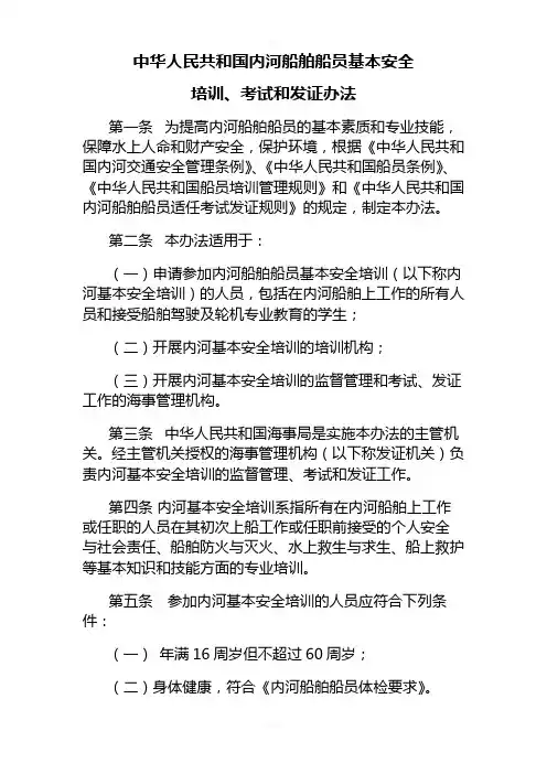 中华人民共和国内河船舶船员基本安全培训、考试和发证办法