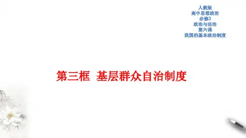 高中政治必修三 第6章第3节 基层群众自治制度 课件新(共44张)