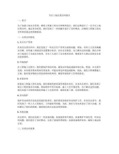 节后工地自查自纠报告