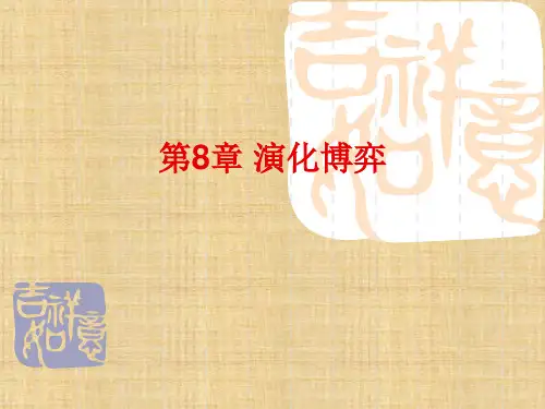 第八章--演化博弈--《博弈论与经济》-PPT课件(2024版)