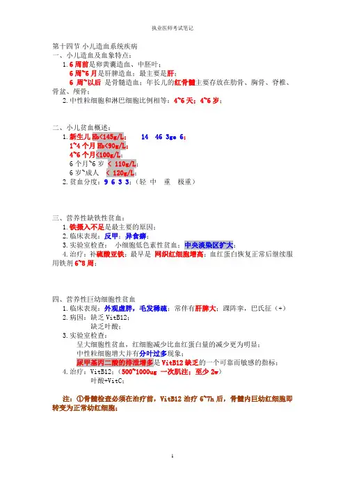 执业医师考试笔记-儿科-执业医师考试笔记-儿科-9小儿造血系统疾病