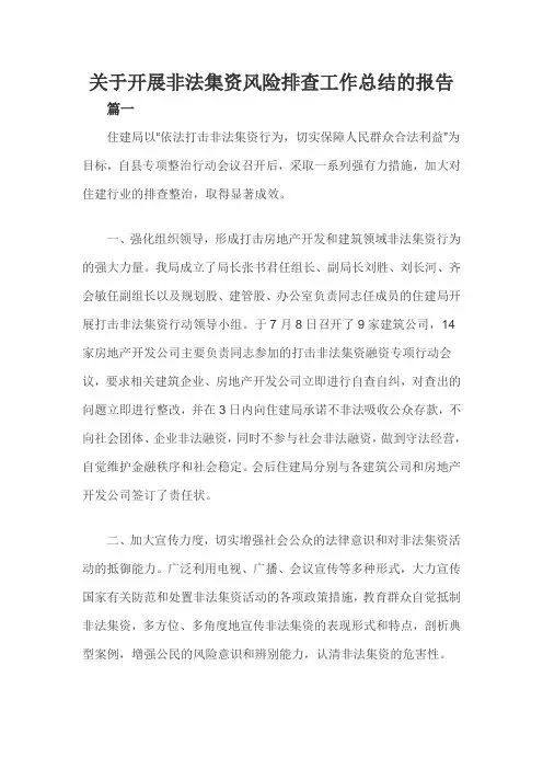 关于开展非法集资风险排查工作总结的报告三篇