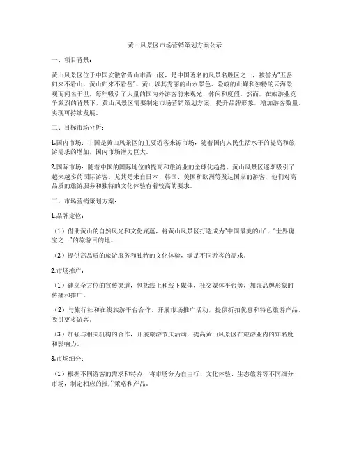 黄山风景区市场营销策划方案公示