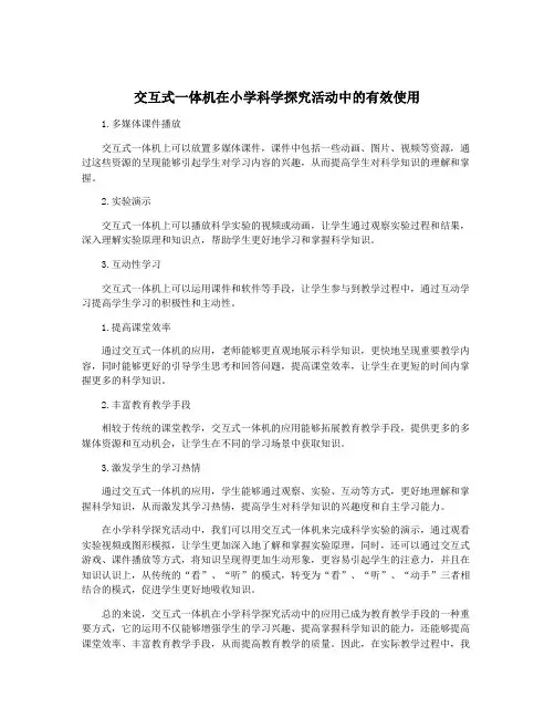 交互式一体机在小学科学探究活动中的有效使用