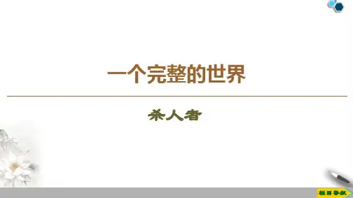 高中苏教版语文选修短篇小说选读第6单元  杀人者课件PPT