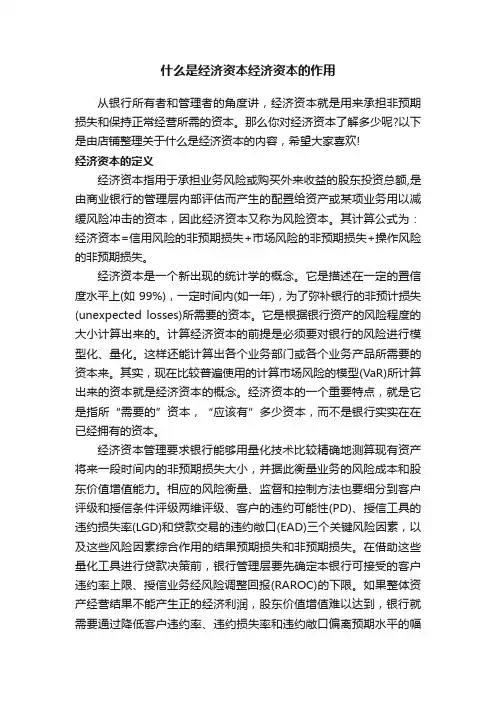 什么是经济资本经济资本的作用
