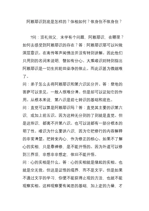阿赖耶识到底是怎样的？体相如何？依身住不依身住？
