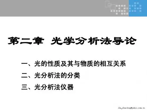 2-现代仪器分析-光分析导论