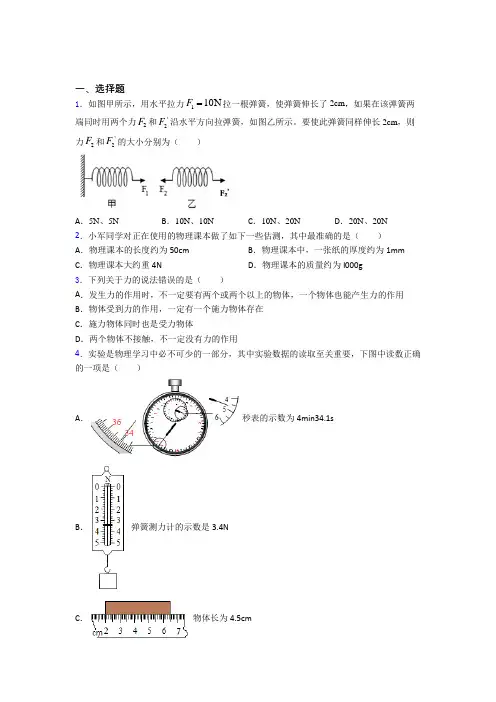 新人教版初中物理八年级下册第七章《力》测试题(有答案解析)(4)