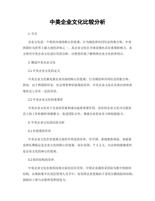 中美企业文化比较分析