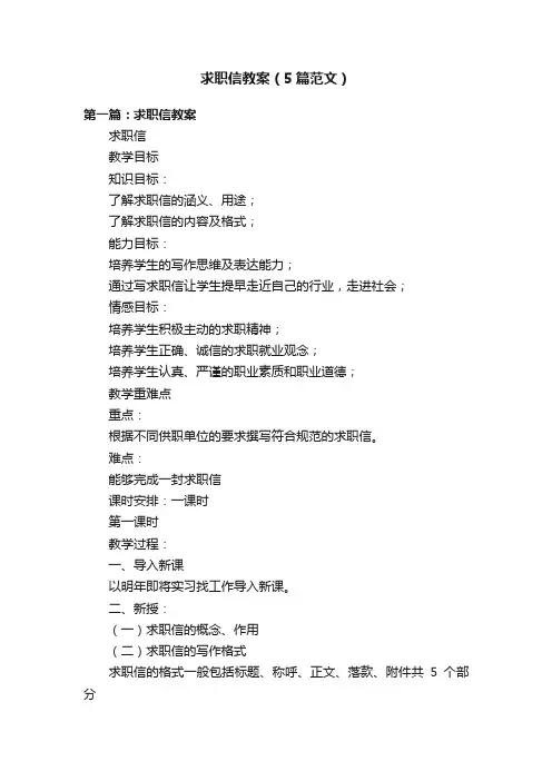 求职信教案（5篇范文）
