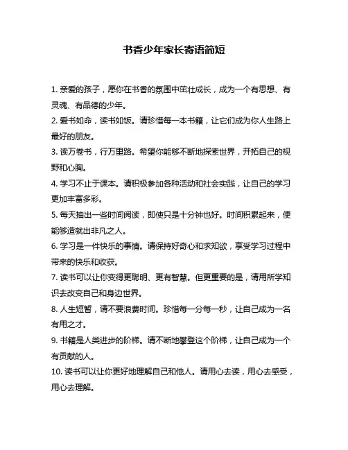 书香少年家长寄语简短
