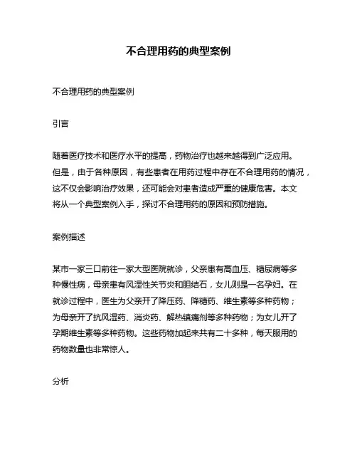 不合理用药的典型案例