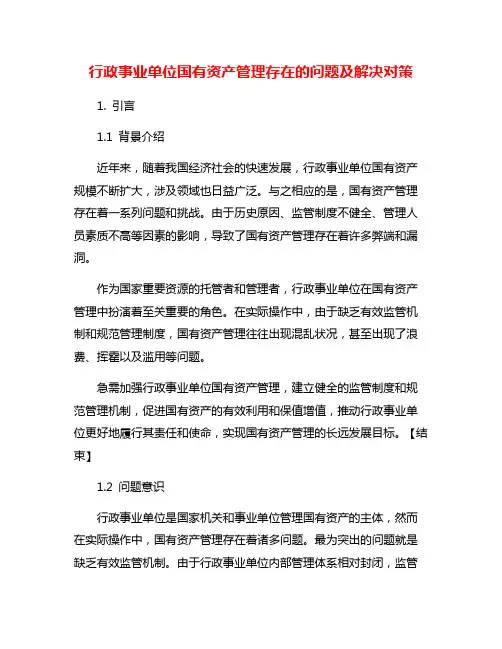 行政事业单位国有资产管理存在的问题及解决对策