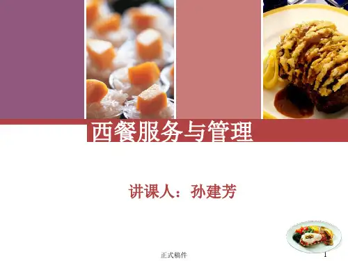 西餐零点服务程序(行业相关)