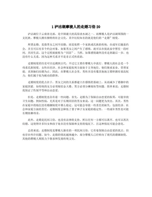 1泸沽湖摩梭人的走婚习俗20