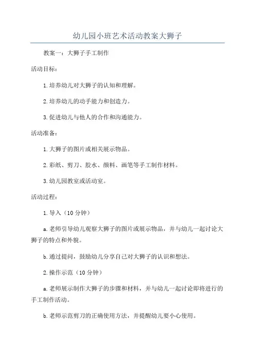 幼儿园小班艺术活动教案大狮子