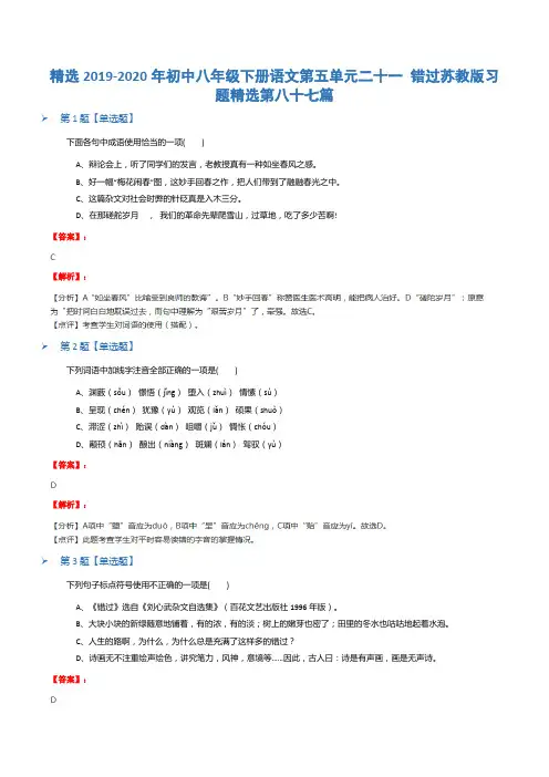 精选2019-2020年初中八年级下册语文第五单元二十一 错过苏教版习题精选第八十七篇