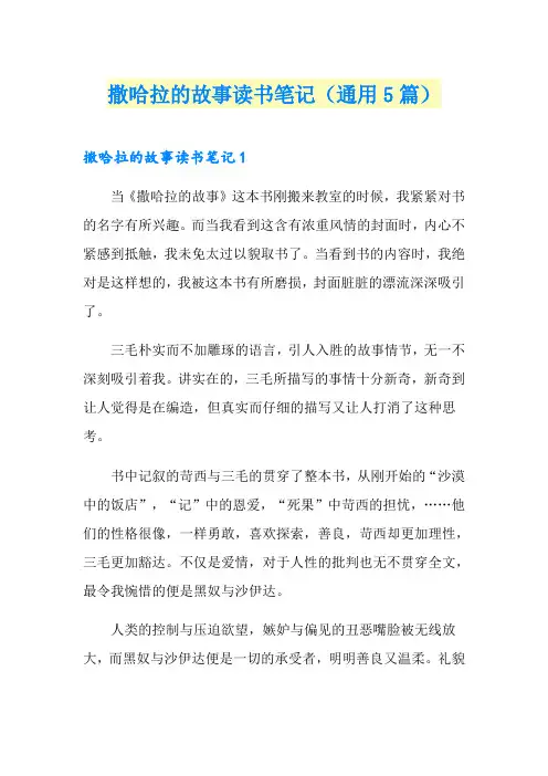 撒哈拉的故事读书笔记(通用5篇)
