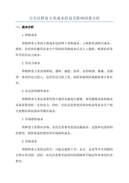 万全区鲜食玉米成本收益及影响因素分析