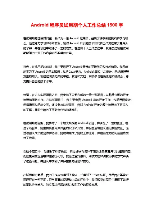 Android程序员试用期个人工作总结2