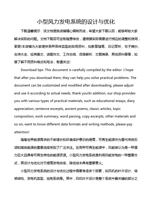 小型风力发电系统的设计与优化
