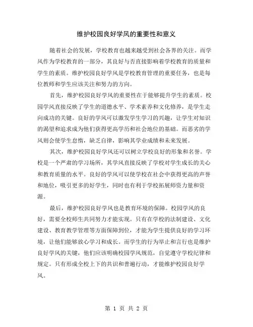 维护校园良好学风的重要性和意义