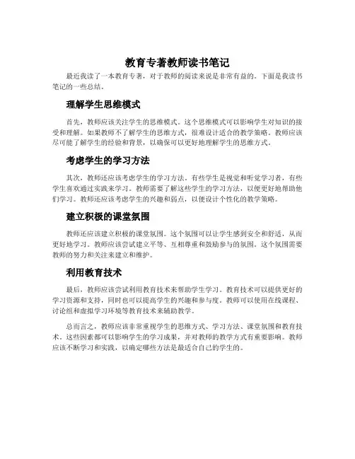 教育专著教师读书笔记1000字