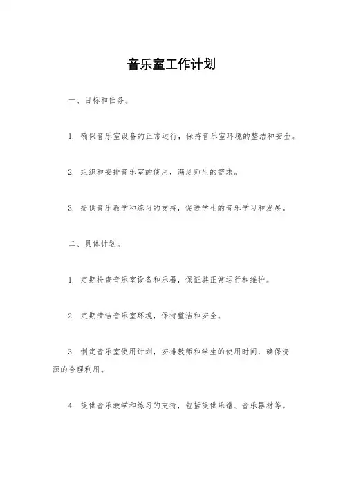 音乐室工作计划
