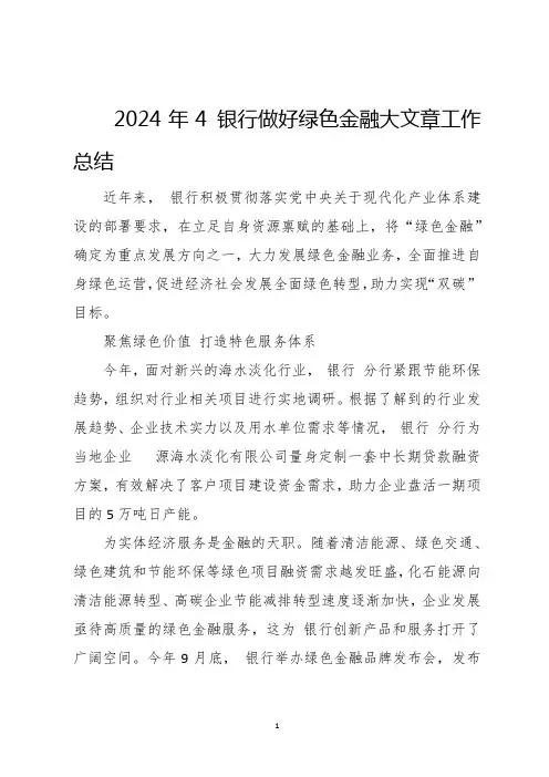 2024年4银行做好绿色金融大文章工作总结