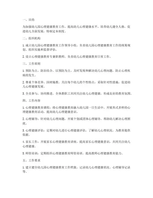 幼儿园心理健康管理制度