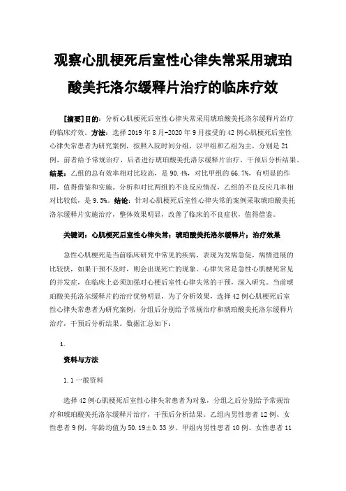 观察心肌梗死后室性心律失常采用琥珀酸美托洛尔缓释片治疗的临床疗效