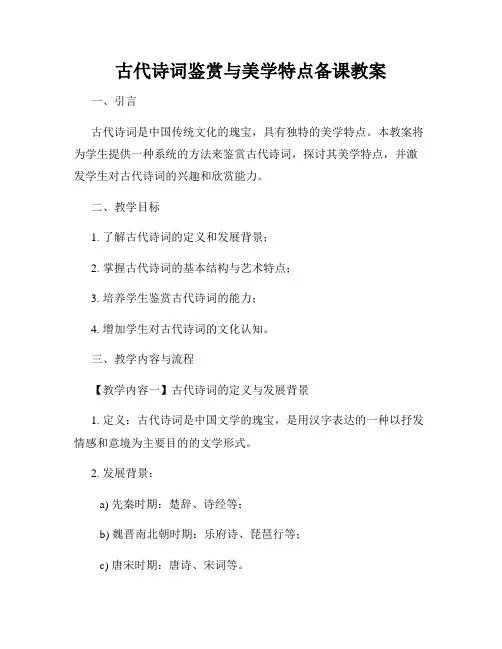 古代诗词鉴赏与美学特点备课教案