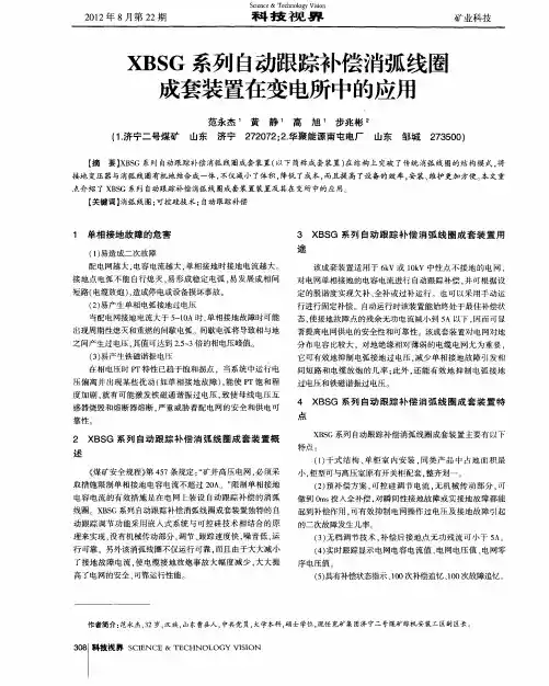 XBSG系列自动跟踪补偿消弧线圈成套装置在变电所中的应用