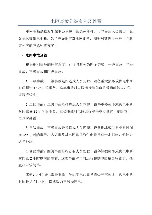 电网事故分级案例及处置