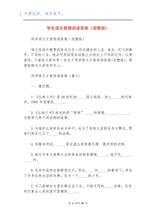 学生语文智慧阅读答案(完整版)